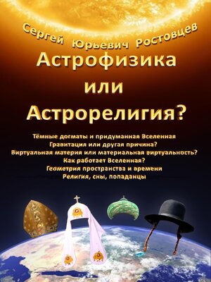 cover image of Астрофизика или Астрорелигия?